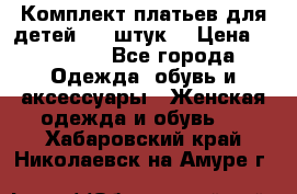 Комплект платьев для детей (20 штук) › Цена ­ 10 000 - Все города Одежда, обувь и аксессуары » Женская одежда и обувь   . Хабаровский край,Николаевск-на-Амуре г.